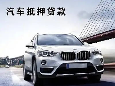 四平车抵贷如何办理押车和不押车?