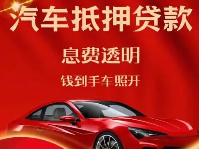 四平良好口碑的汽车抵押贷款公司推荐