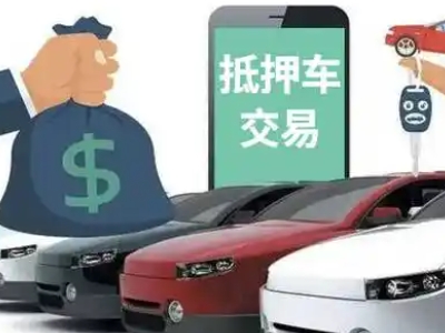 四平汽车抵押贷款通过率高