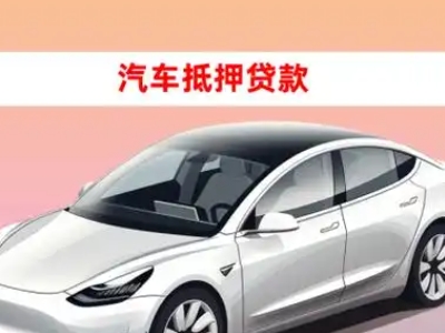 办理四平车辆抵押贷款需要什么条件，优势以及结清手续?