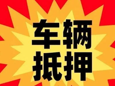 四平汽车抵押贷款利息一般是多少？